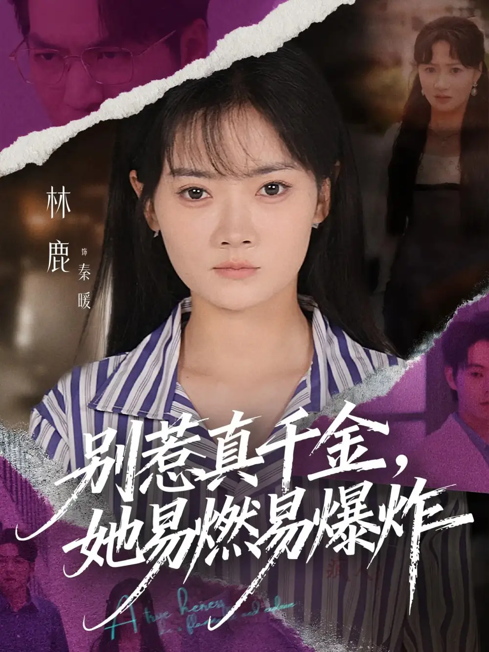 短剧《别惹真千金她易燃易爆炸》高清完整版全集免费在线观看大结局