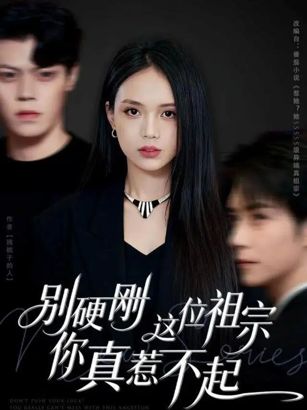 短剧《别硬刚这位祖宗你真惹不起》高清完整版全集免费在线观看大结局