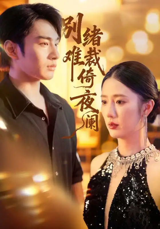 短剧《别绪难裁倚夜阑》高清完整版全集免费在线观看大结局