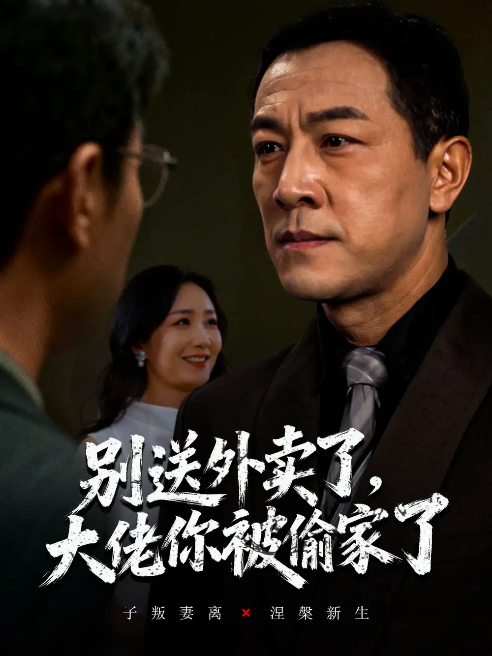 别送外卖了大佬你被偷家了（60集）潘一超&王斌海报