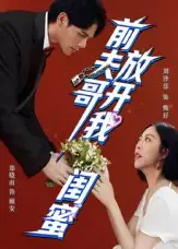 短剧《前夫哥，放开我闺蜜》高清完整版全集免费在线观看大结局