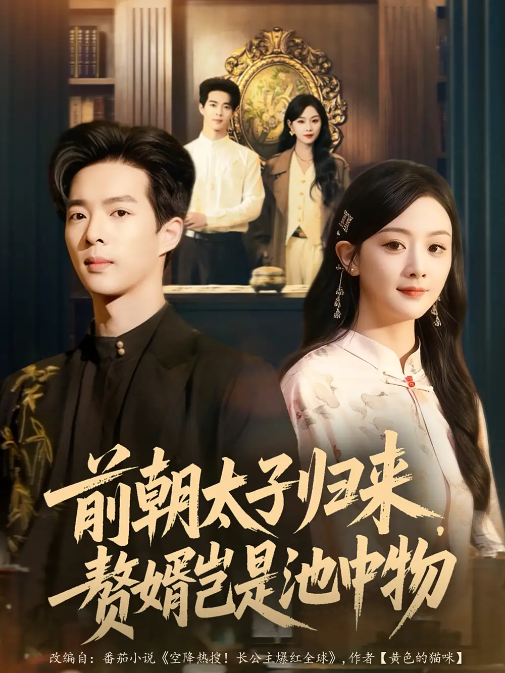 短剧《前朝太子归来，赘婿岂是池中物》高清完整版全集免费在线观看大结局