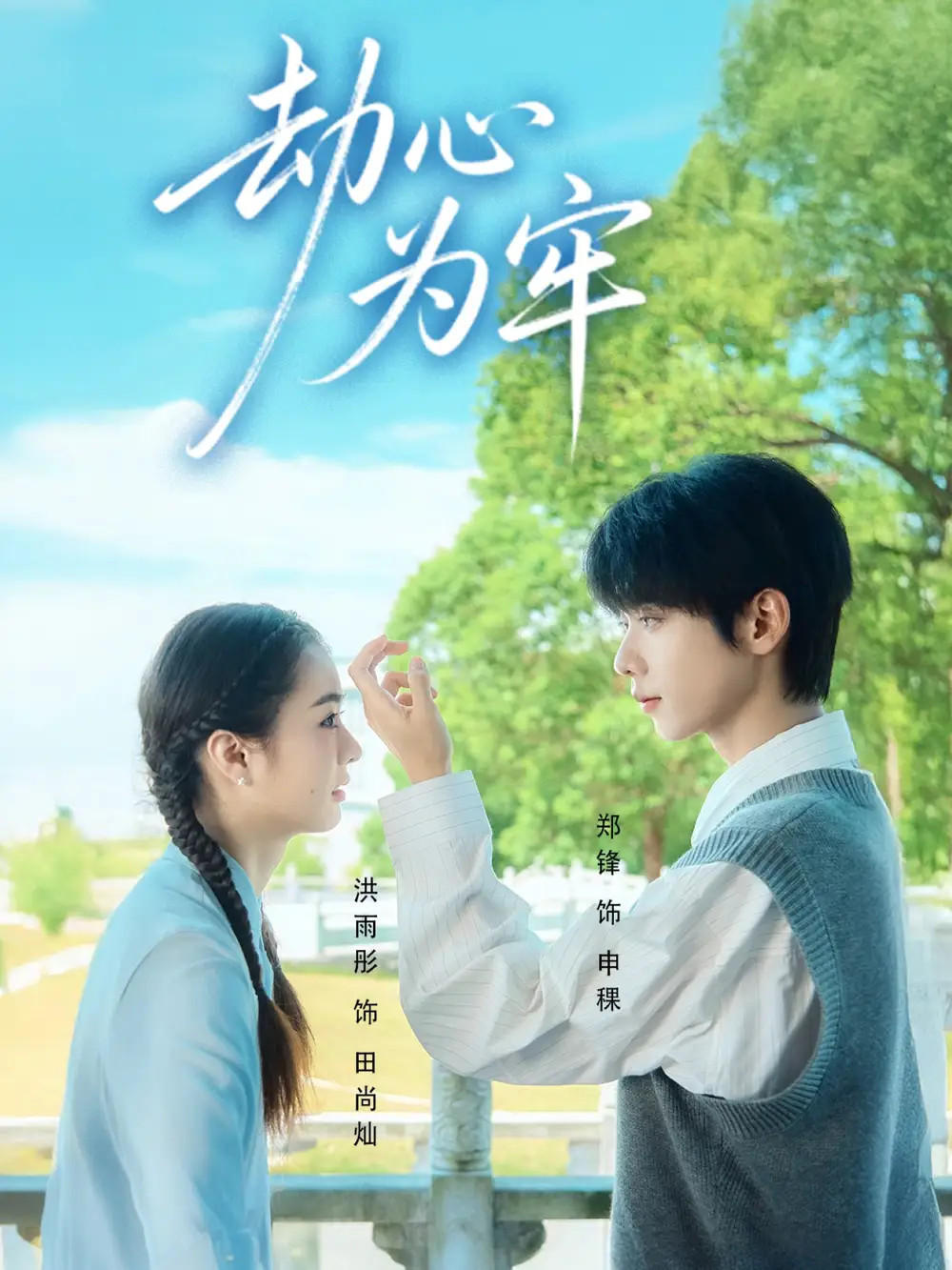 劫心为牢（69集）郑锋＆洪雨彤海报