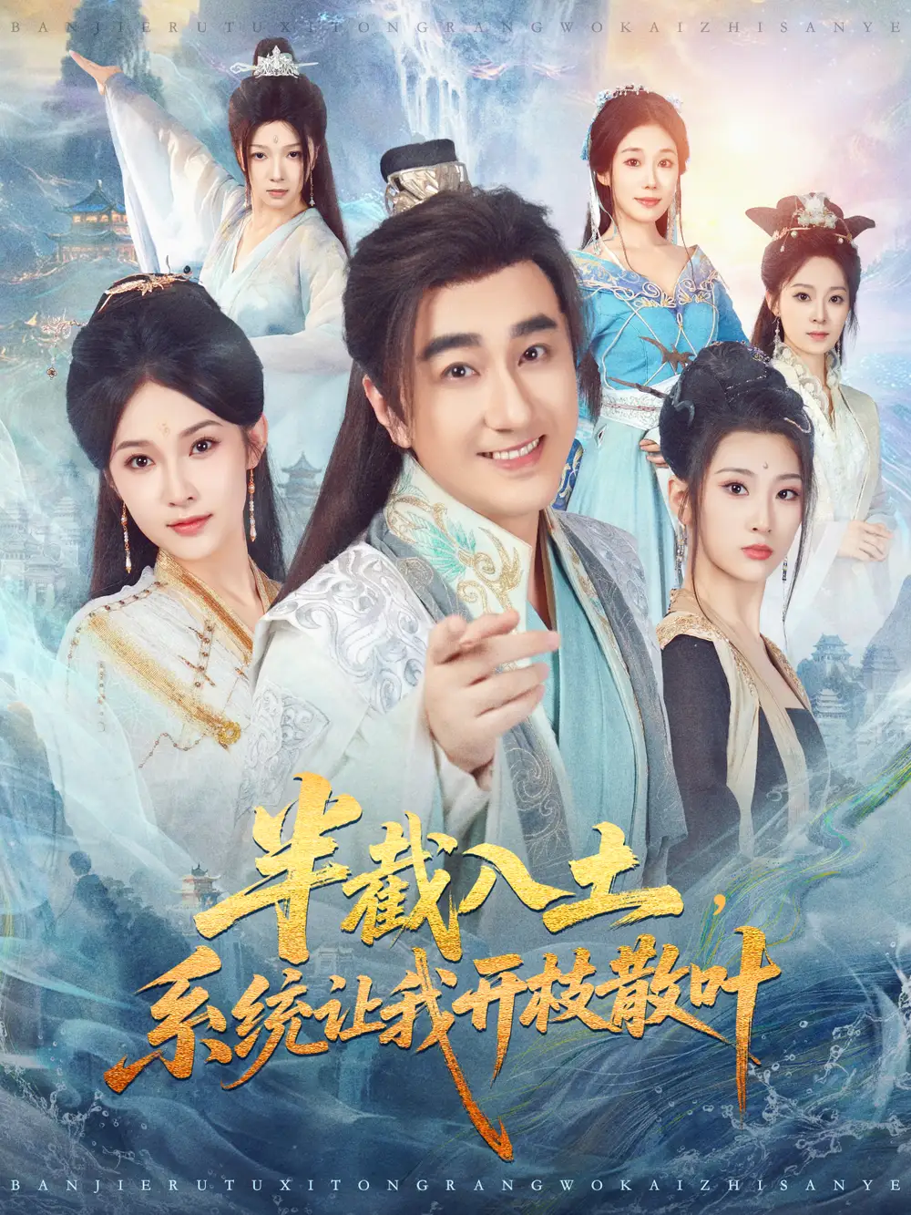 短剧《半截入土，系统让我开枝散叶》高清完整版全集免费在线观看大结局