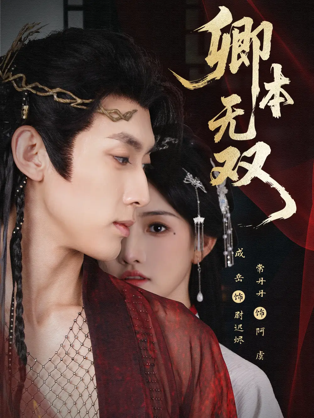 卿本无双（60集）成岳＆常丹丹海报