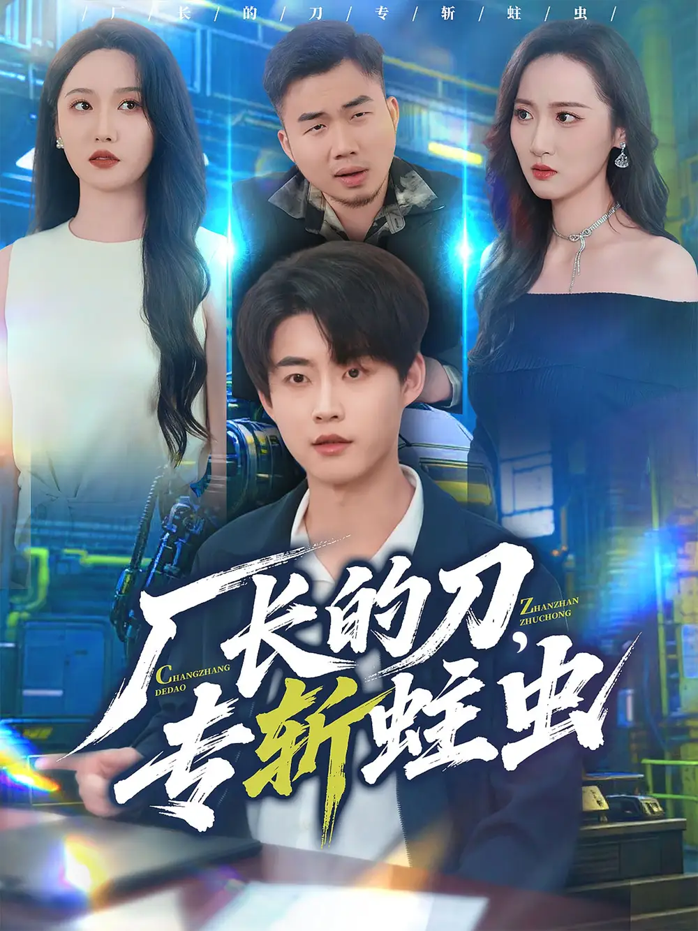 短剧《厂长的刀，专斩蛀虫》高清完整版全集免费在线观看大结局