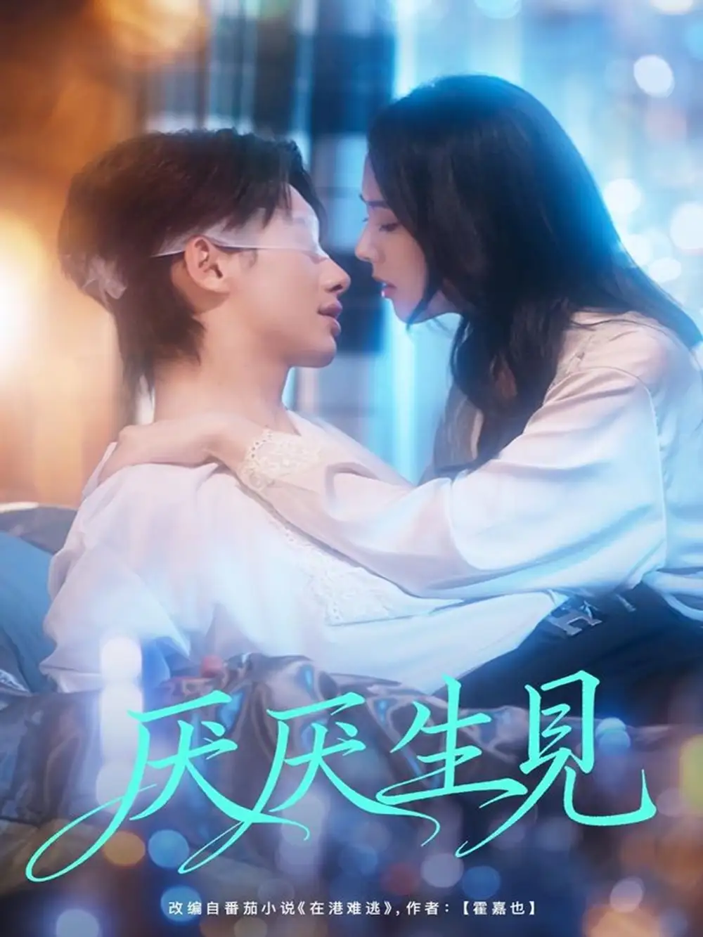 短剧《厌厌生见》高清完整版全集免费在线观看大结局