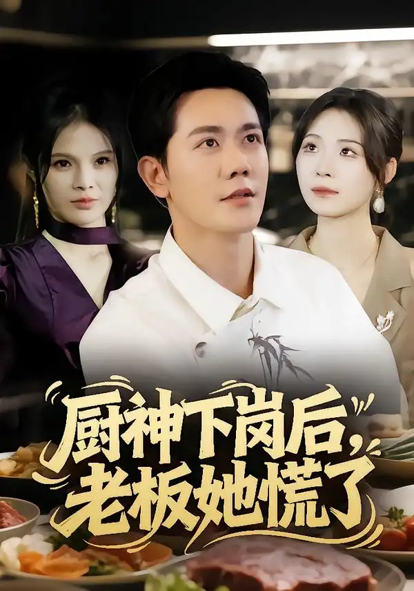 短剧《厨神下岗后，老板她慌了》高清完整版全集免费在线观看大结局