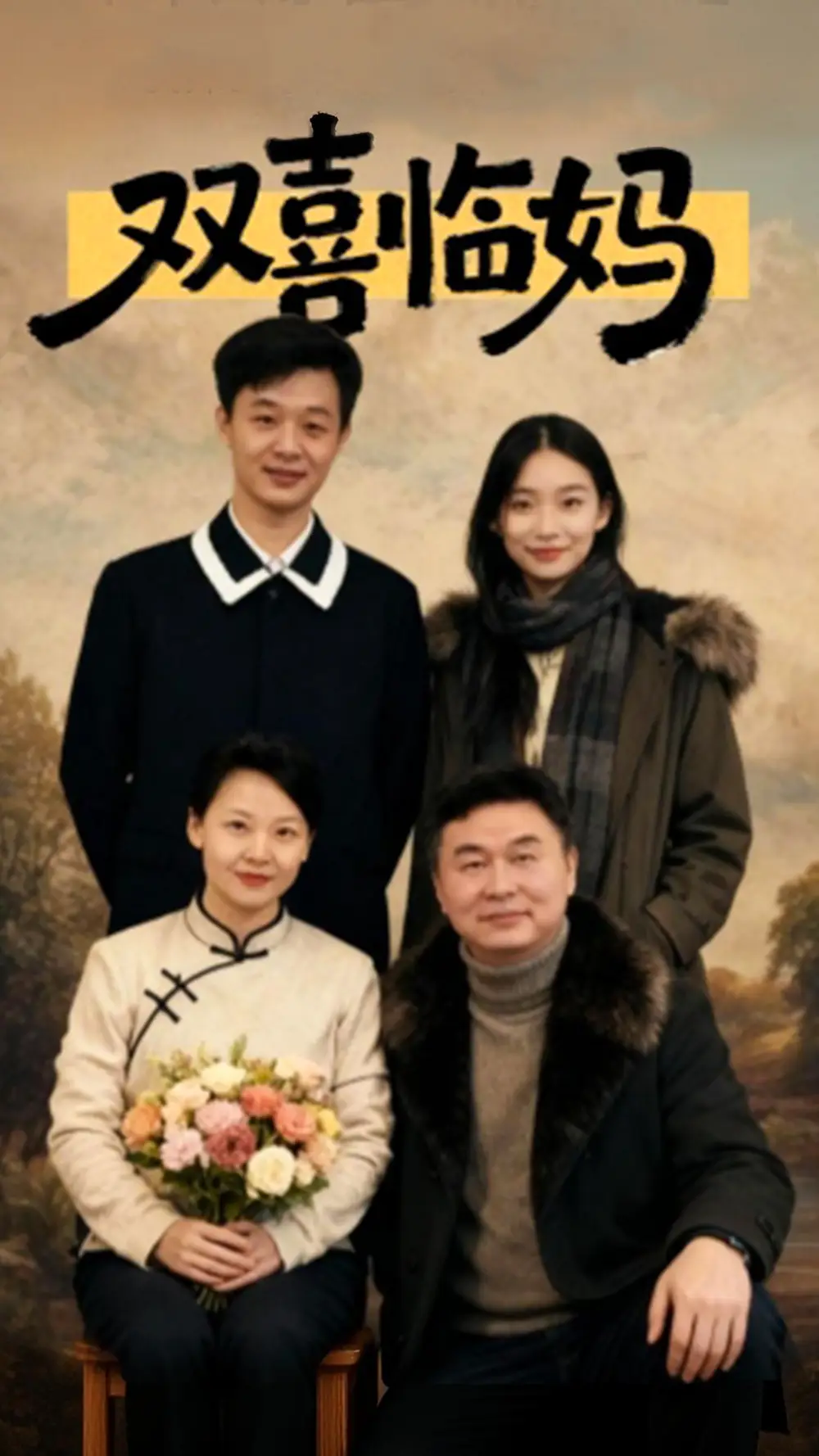 短剧《双喜临妈》高清完整版全集免费在线观看大结局