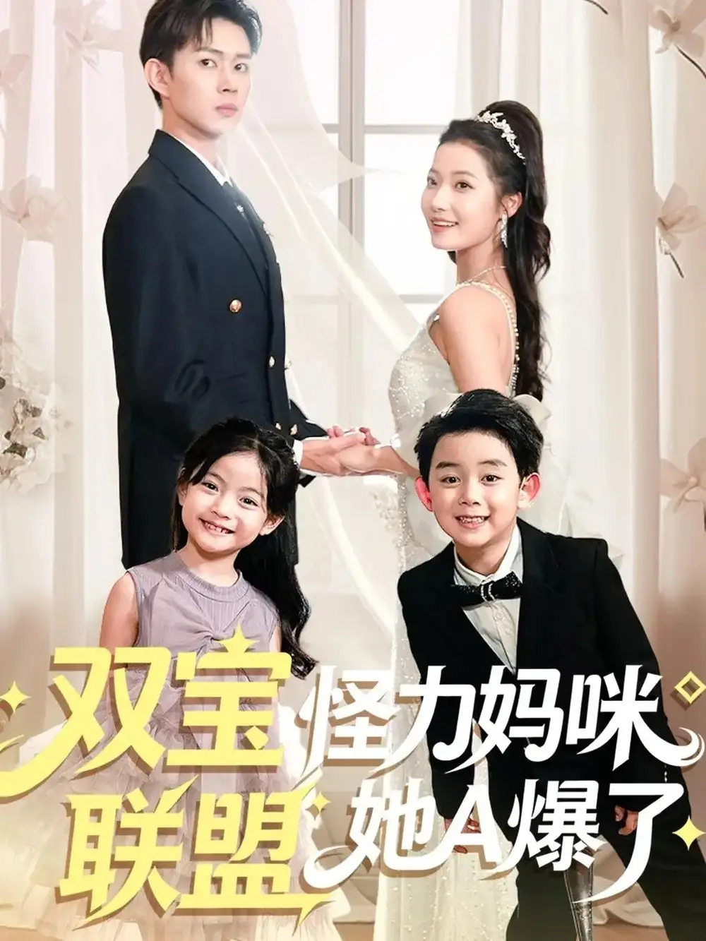 短剧《双宝联盟怪力妈咪她A爆了》高清完整版全集免费在线观看大结局