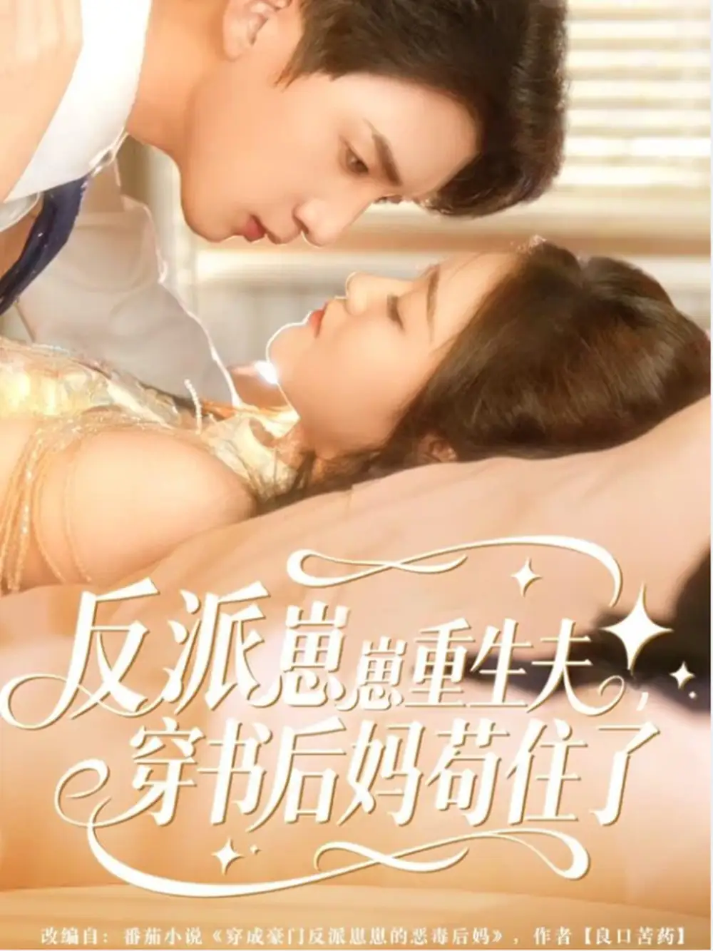 短剧《反派崽崽重生夫，穿书后妈苟住了》高清完整版全集免费在线观看大结局