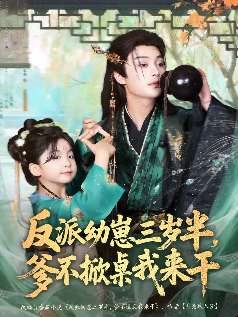 短剧《反派幼崽三岁半，爹不掀桌我来干》高清完整版全集免费在线观看大结局