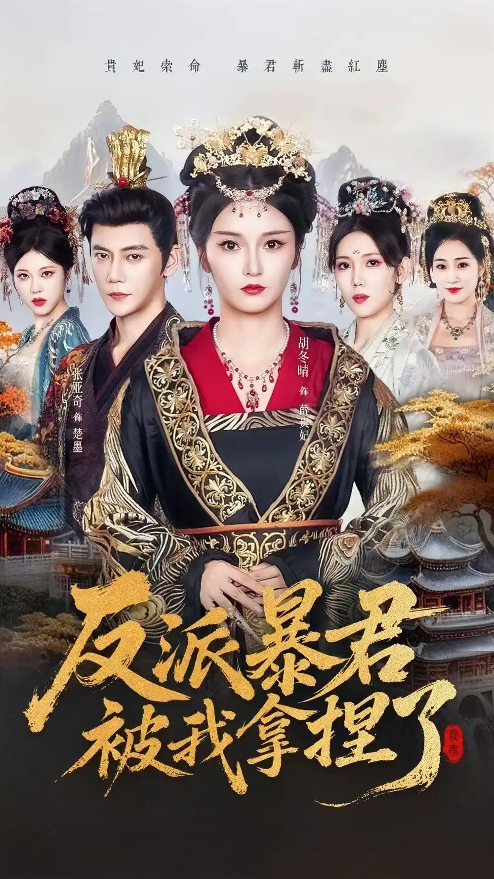 短剧《反派暴君被我拿捏了》高清完整版全集免费在线观看大结局