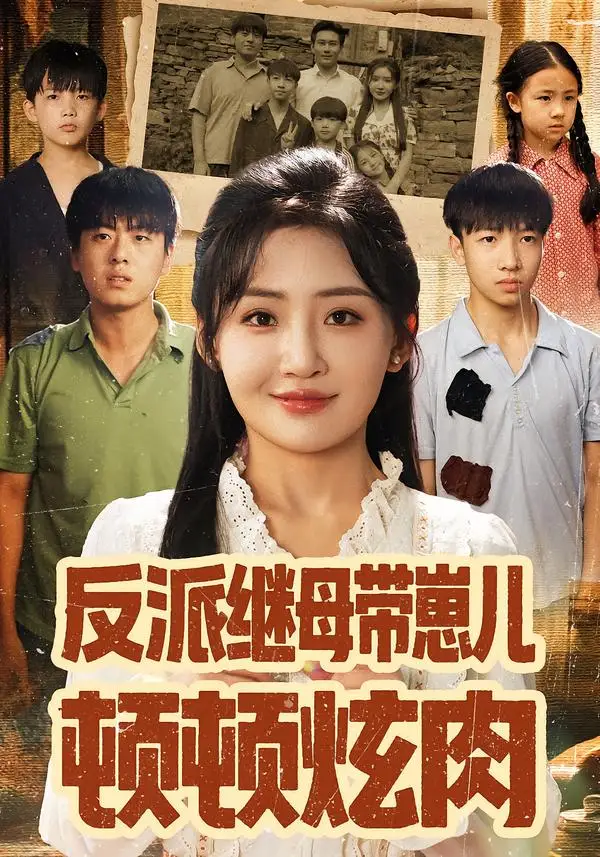 短剧《反派继母带崽儿顿顿炫肉》高清完整版全集免费在线观看大结局