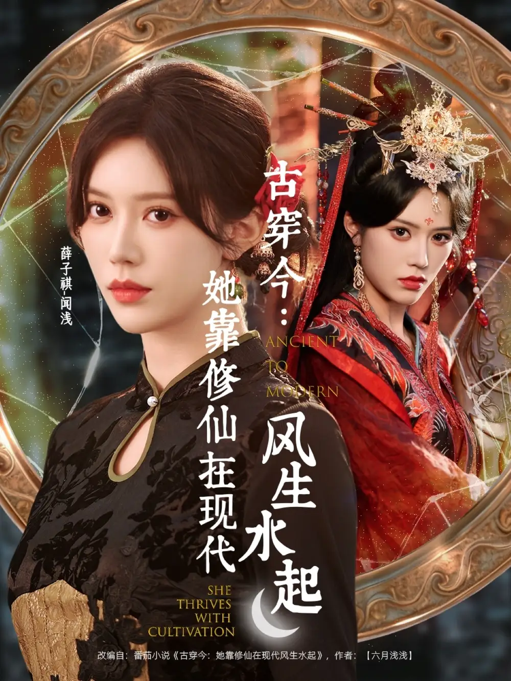 短剧《古穿今：她靠修仙在现代风生水起》高清完整版全集免费在线观看大结局