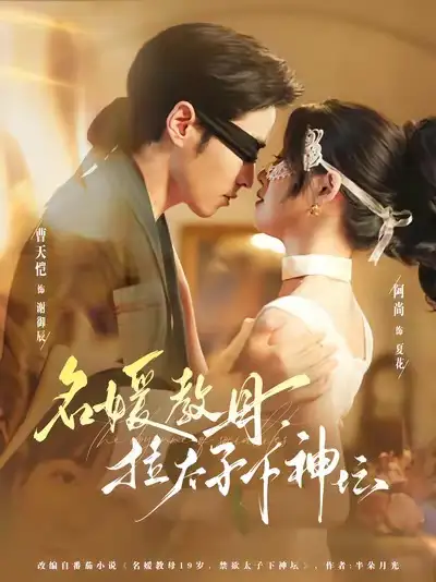 短剧《名媛教母，拉太子下神探》高清完整版全集免费在线观看大结局