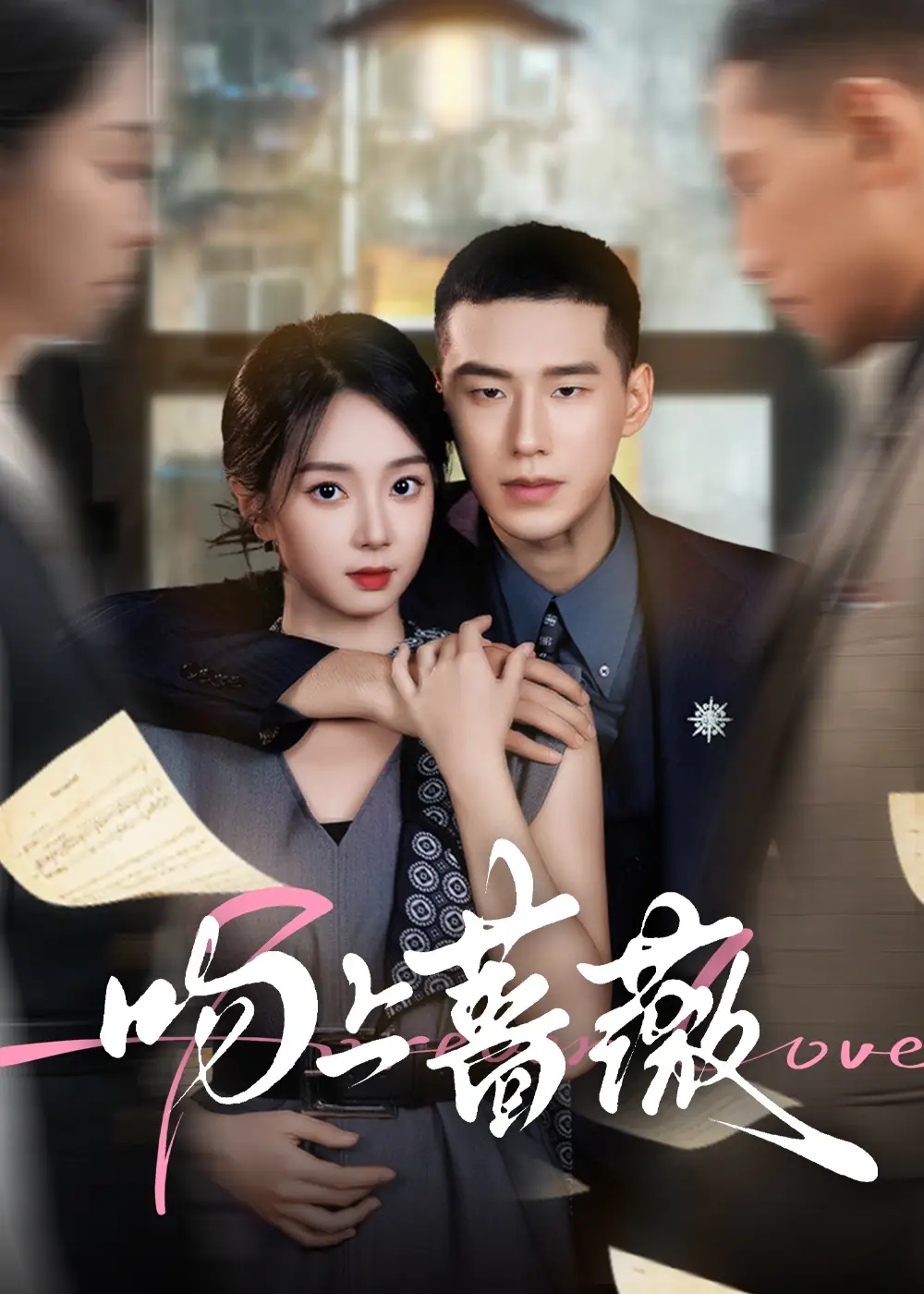 短剧《吻上蔷薇》高清完整版全集免费在线观看大结局