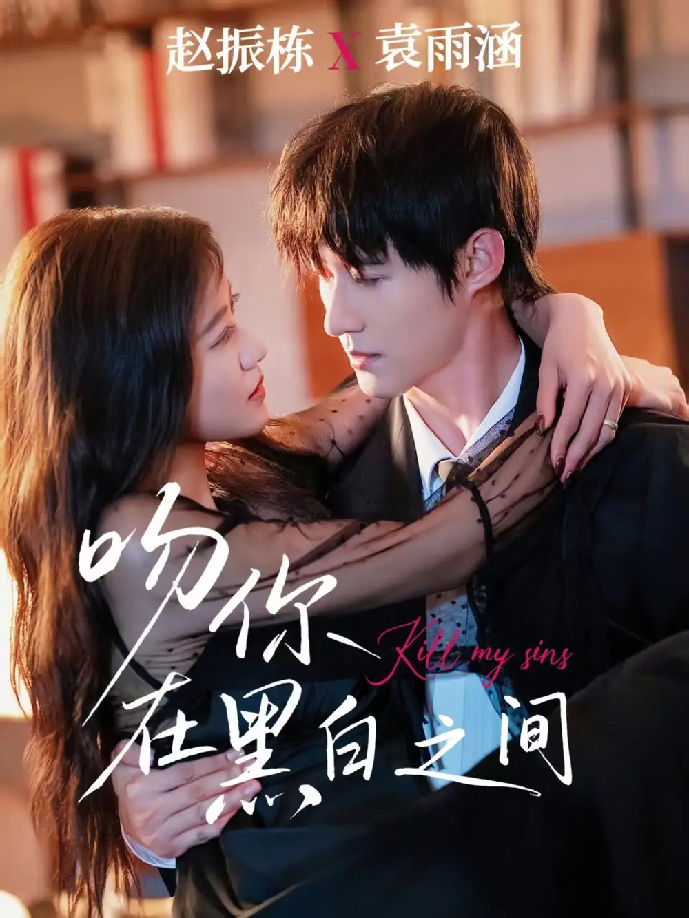 短剧《吻你在黑白之间》高清完整版全集免费在线观看大结局