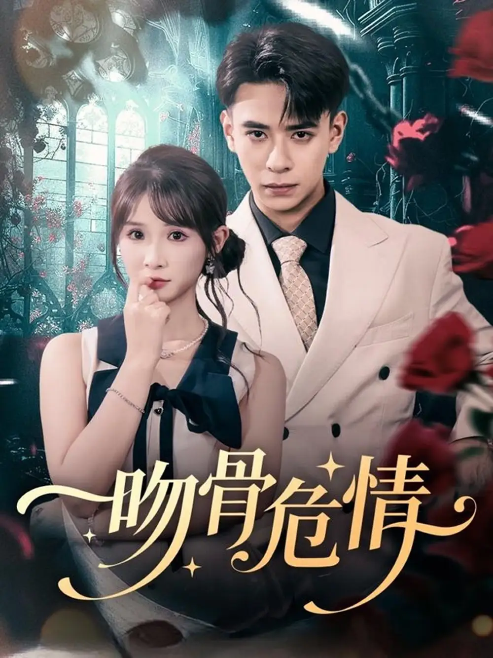 短剧《吻骨危情》高清完整版全集免费在线观看大结局