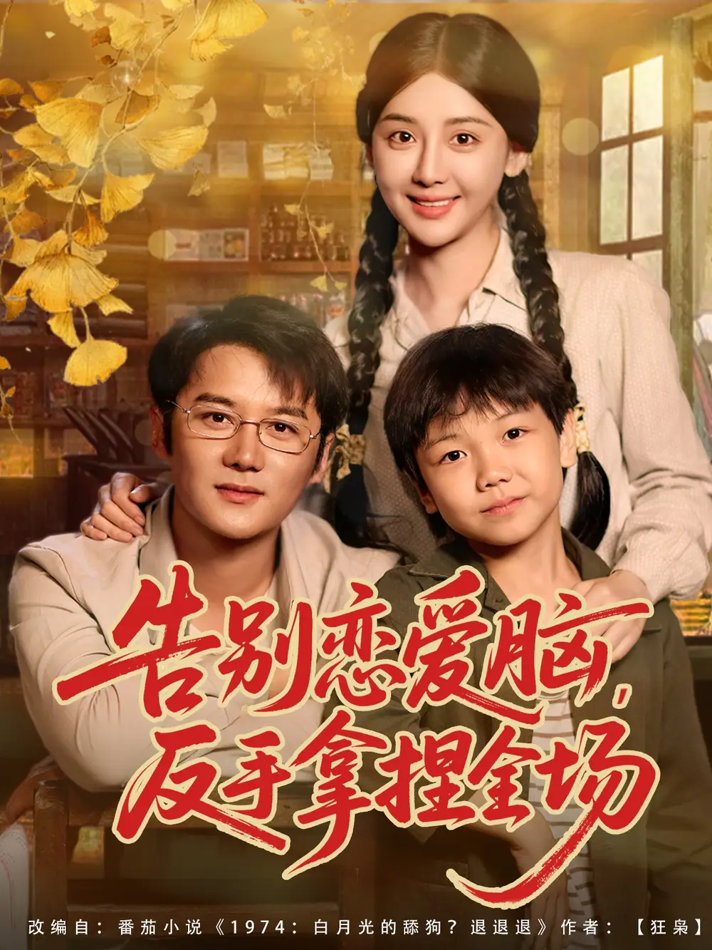 告别恋爱脑反手拿捏全场（80集）常霄宇＆胡珈怡海报