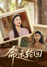 短剧《命运轮回》高清完整版全集免费在线观看大结局