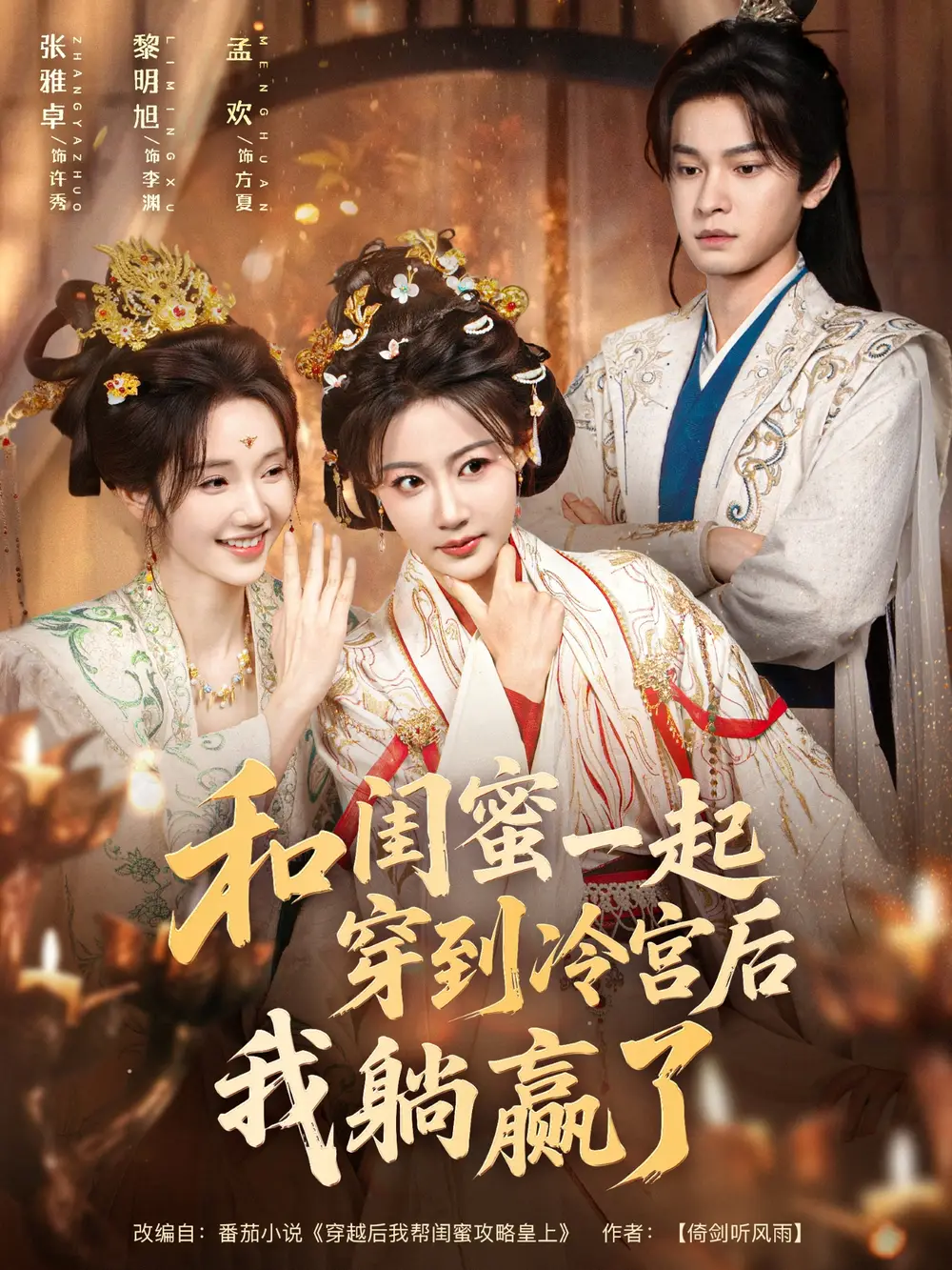 短剧《和闺蜜一起穿到冷宫后我躺赢了》高清完整版全集免费在线观看大结局