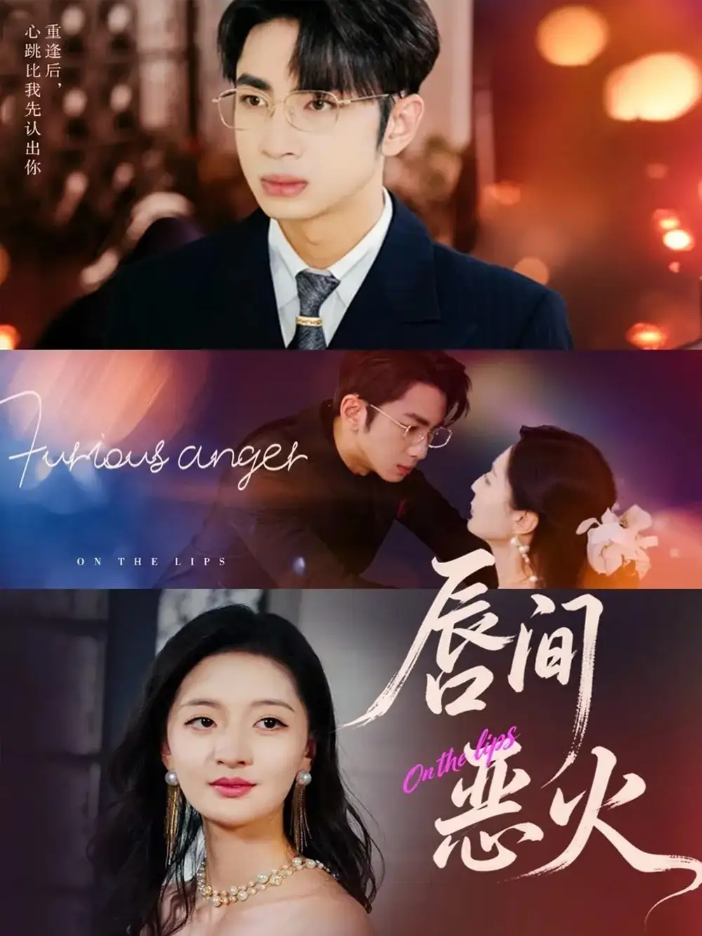 唇间恶火（63集）叶森林＆张嘉怡海报