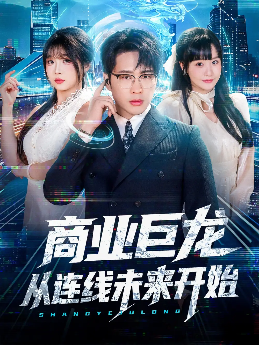 短剧《商业巨龙从连线未来开始》高清完整版全集免费在线观看大结局