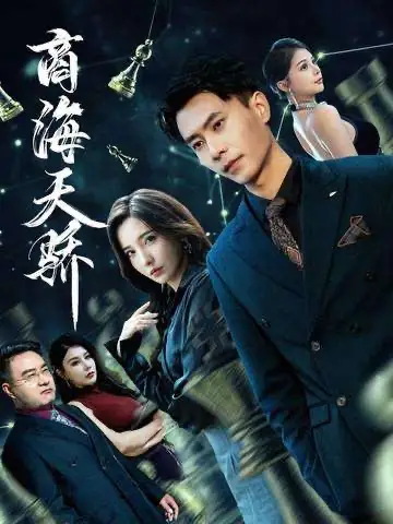 短剧《商海天骄》高清完整版全集免费在线观看大结局