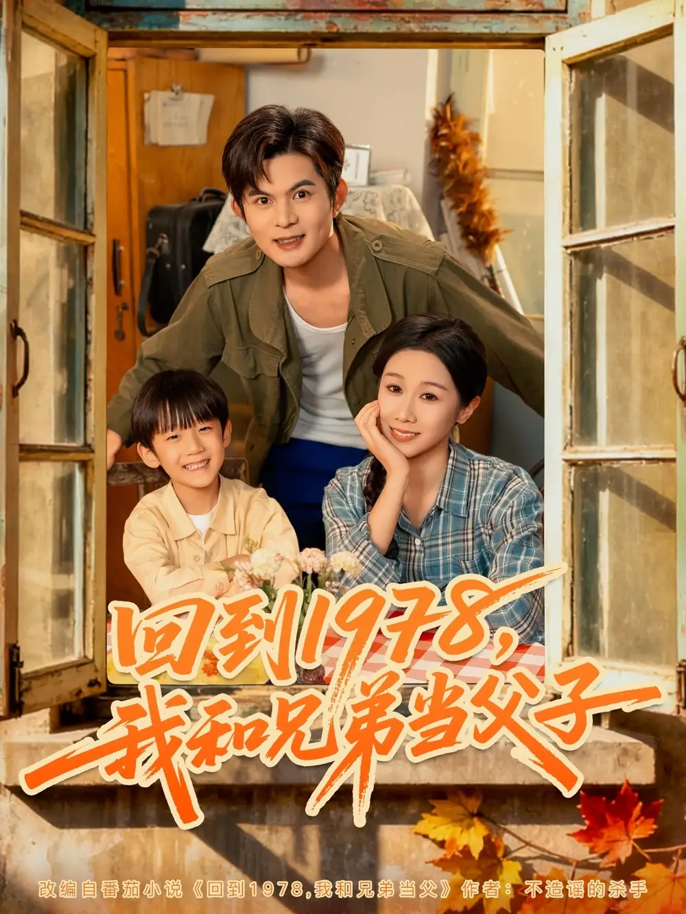 短剧《回到1978我和兄弟当父子》高清完整版全集免费在线观看大结局