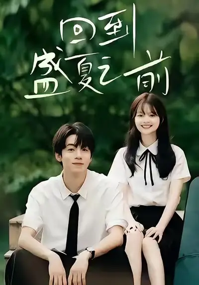 短剧《回到盛夏之前》高清完整版全集免费在线观看大结局
