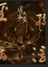 短剧《国木无双》高清完整版全集免费在线观看大结局