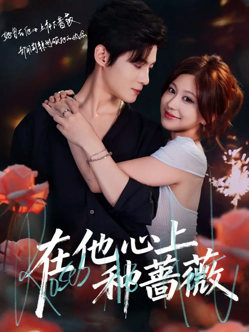 短剧《在他心上种蔷薇》高清完整版全集免费在线观看大结局