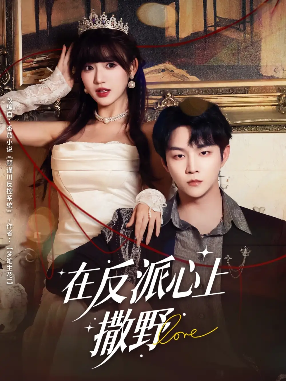 短剧《在反派心上撒野》高清完整版全集免费在线观看大结局