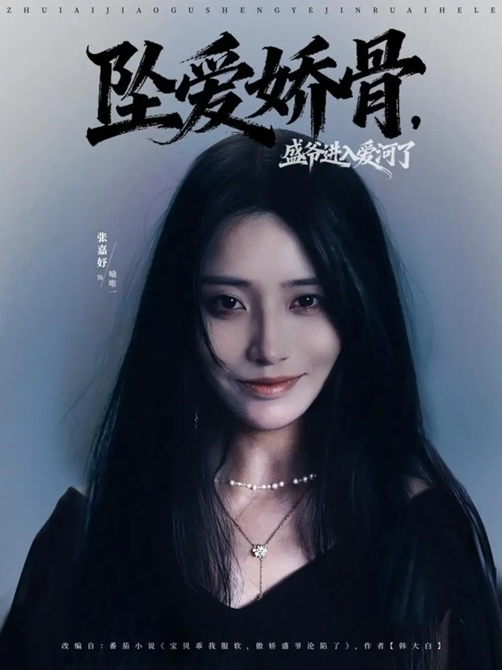 短剧《坠爱娇骨，盛爷进入爱河了》高清完整版全集免费在线观看大结局