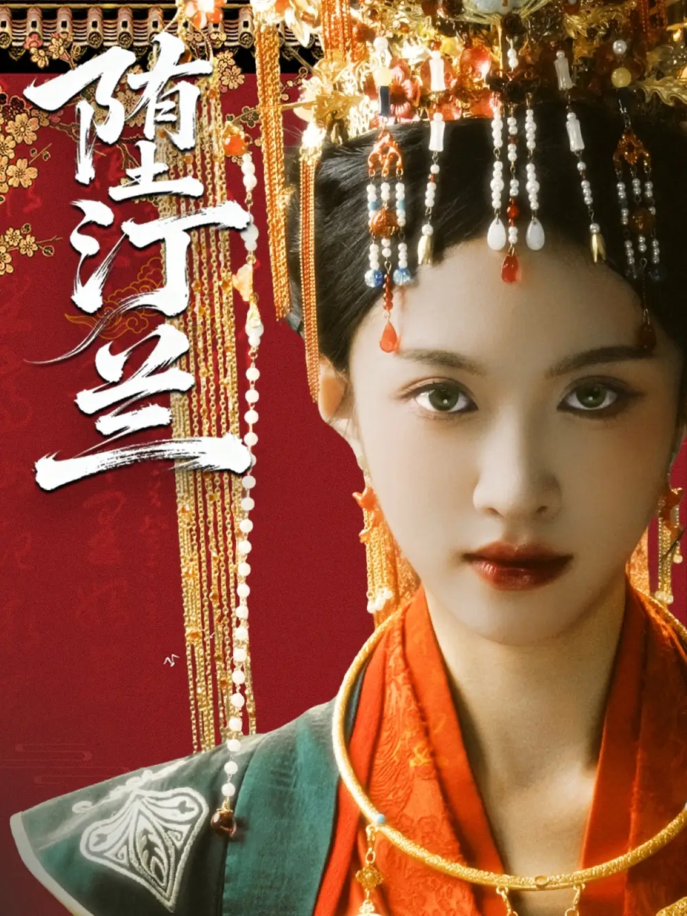 短剧《堕汀兰》高清完整版全集免费在线观看大结局