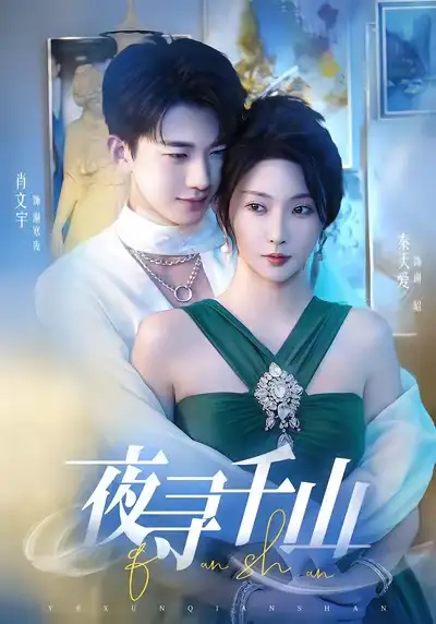 短剧《夜寻千山＆夜巡千山》高清完整版全集免费在线观看大结局