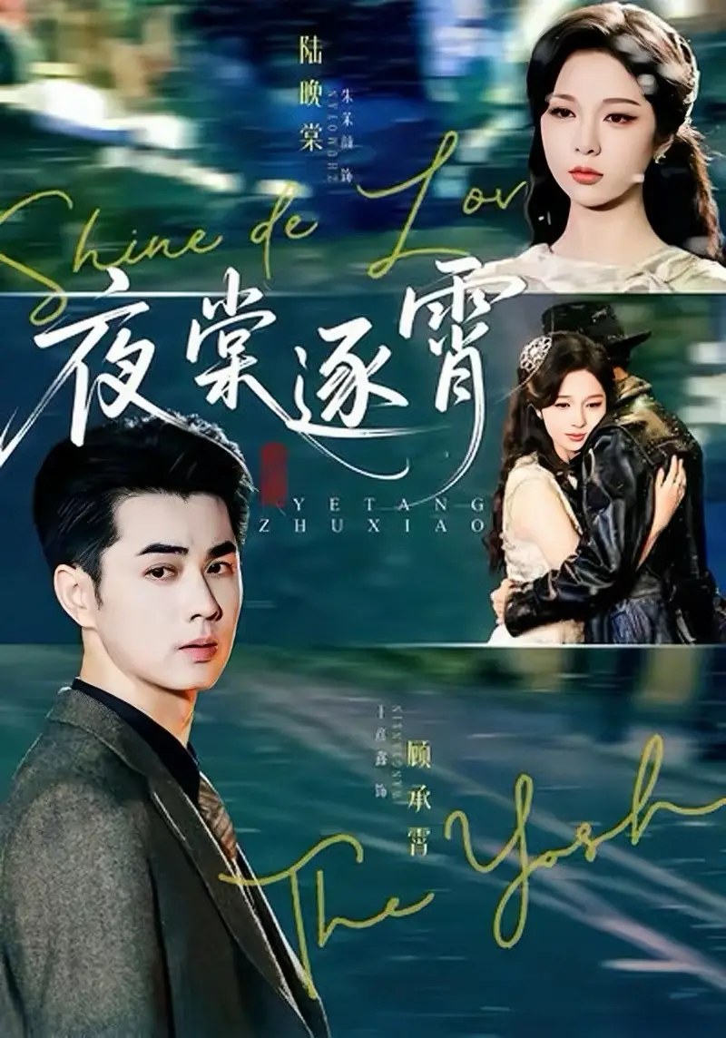 短剧《夜棠逐霄》高清完整版全集免费在线观看大结局
