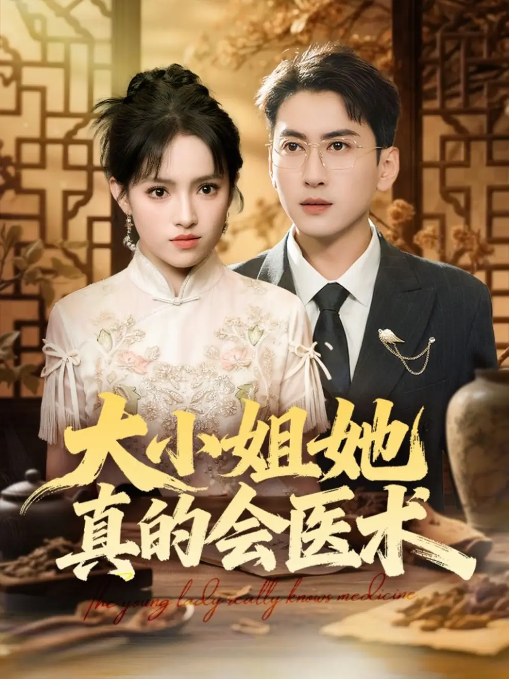 短剧《大小姐她真的会医术》高清完整版全集免费在线观看大结局