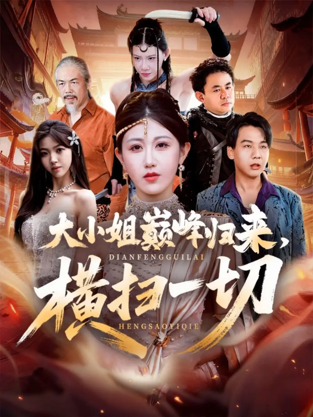 短剧《大小姐巅峰归来，横扫一切＆遭背叛后，大小姐做法绝了》高清完整版全集免费在线观看大结局