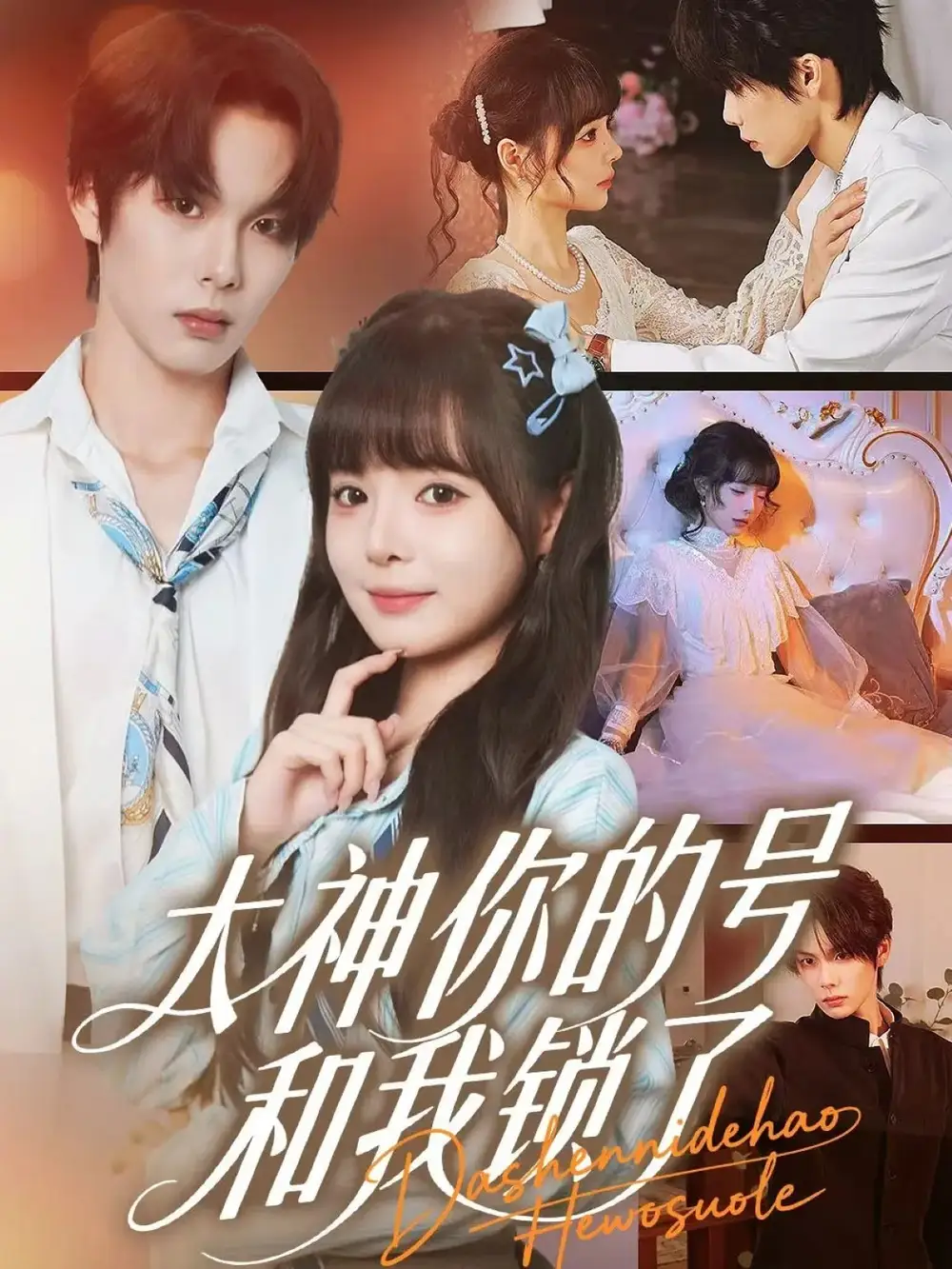 短剧《大神你的号和我锁了》高清完整版全集免费在线观看大结局