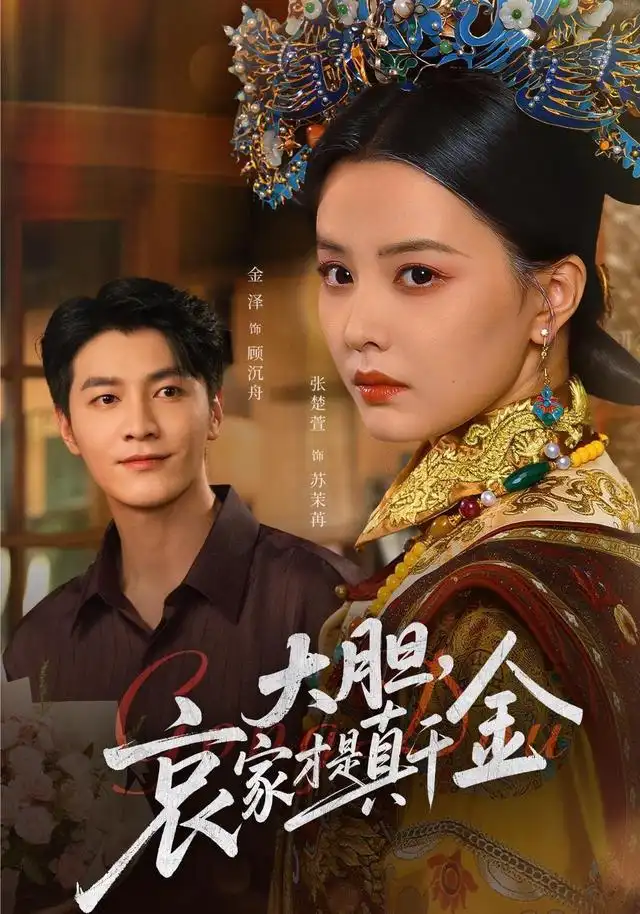 短剧《大胆哀家才是真千金》高清完整版全集免费在线观看大结局