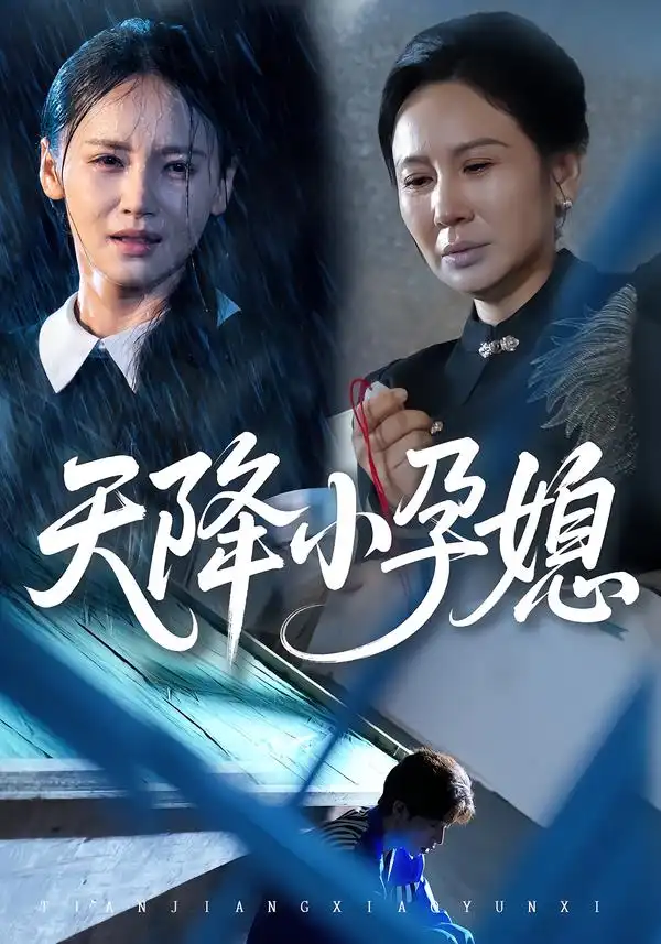 短剧《天降小孕媳》高清完整版全集免费在线观看大结局