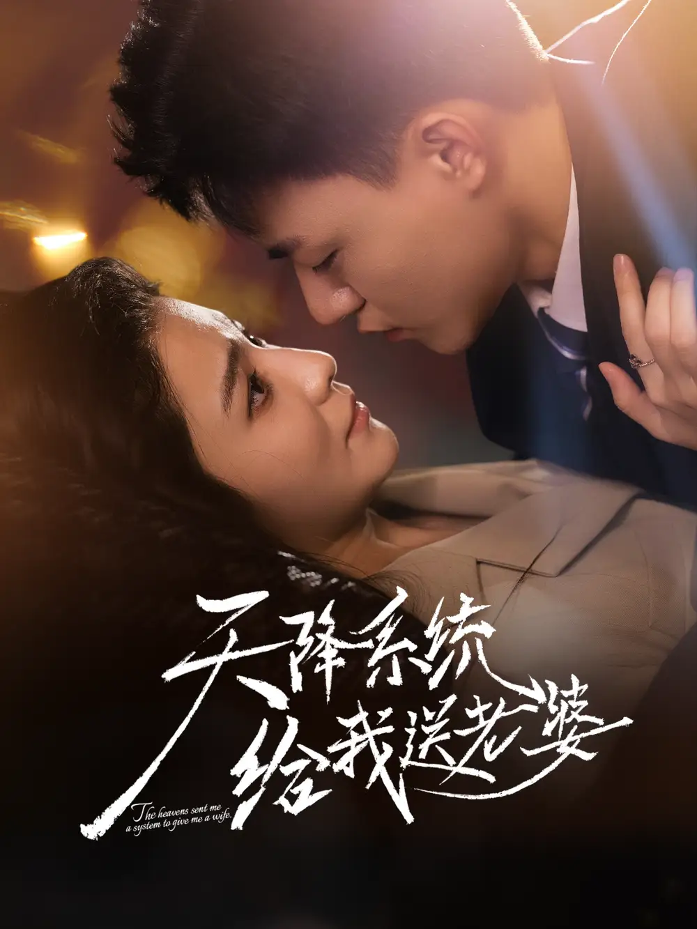 短剧《天降系统给我送老婆》高清完整版全集免费在线观看大结局