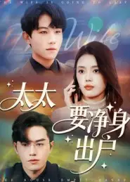 短剧《太太要净身出户》高清完整版全集免费在线观看大结局