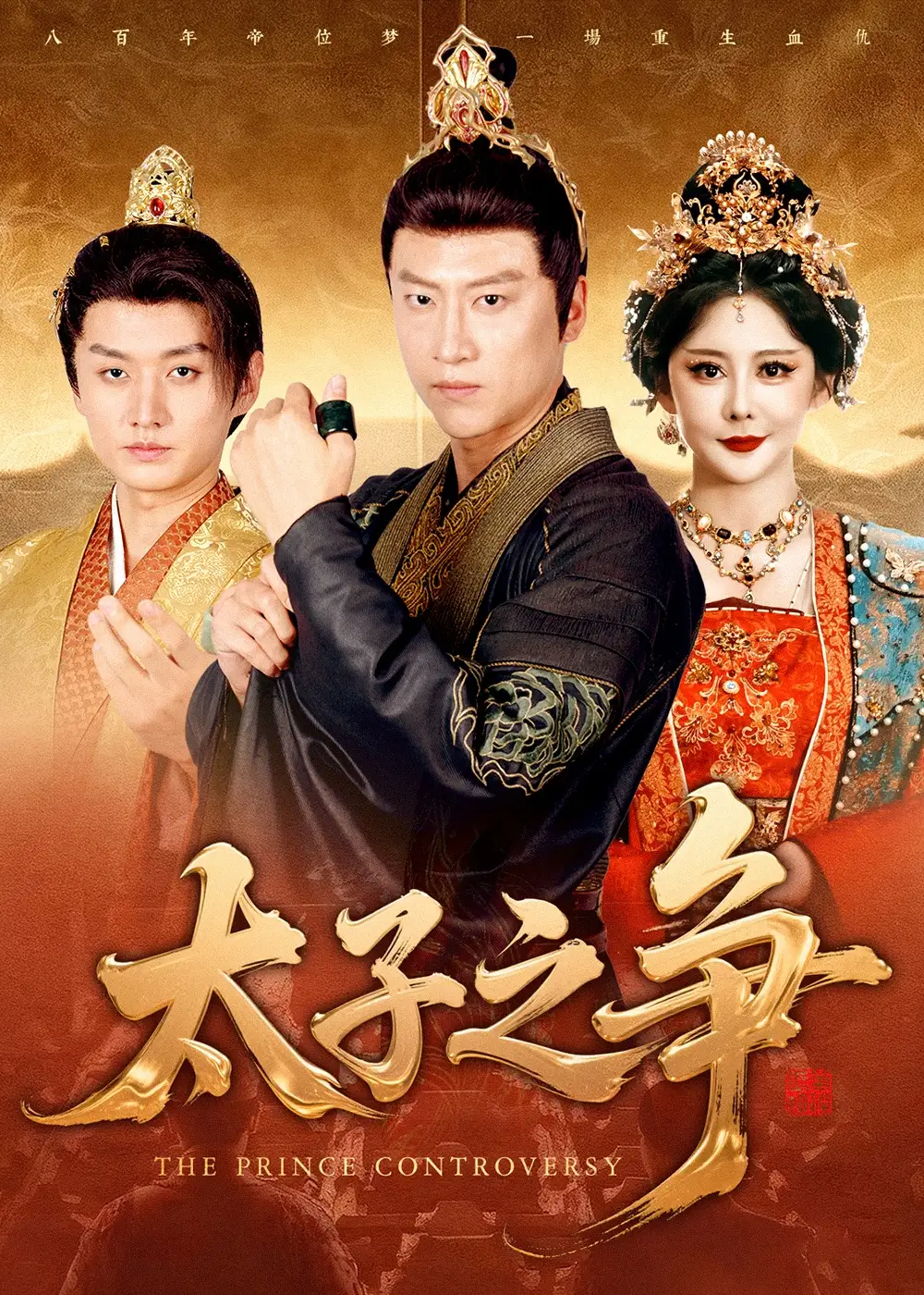 短剧《太子之争》高清完整版全集免费在线观看大结局