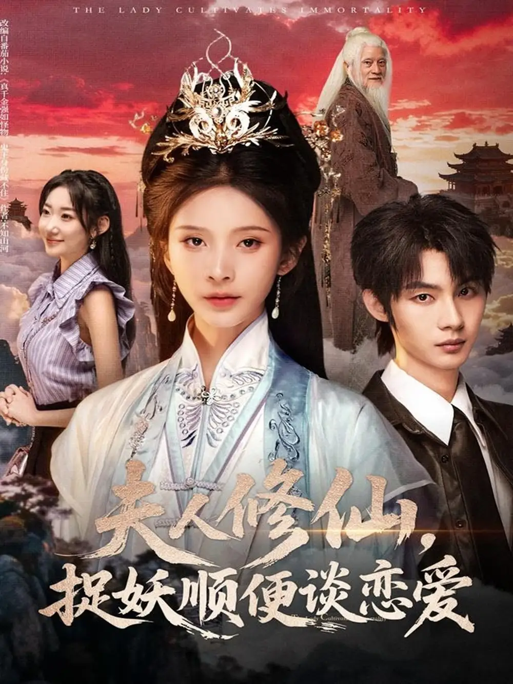 短剧《夫人修仙，捉妖顺便谈恋爱》高清完整版全集免费在线观看大结局