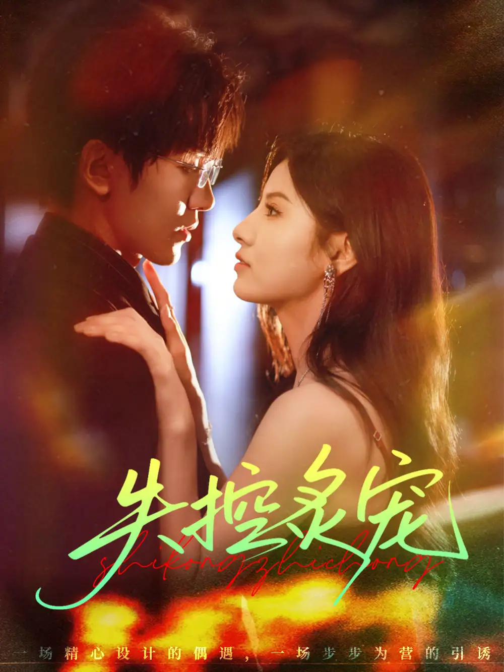 短剧《失控炙宠》高清完整版全集免费在线观看大结局