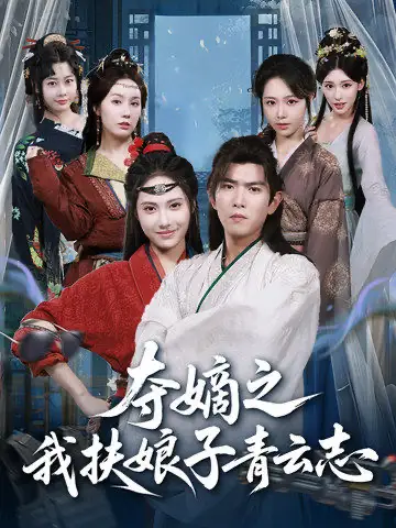 短剧《夺嫡之我扶娘子青云志》高清完整版全集免费在线观看大结局