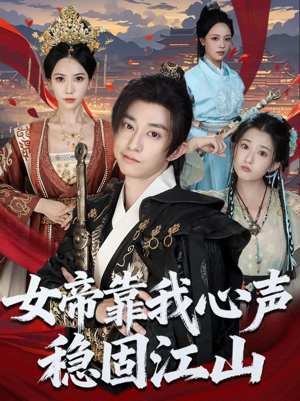 短剧《女帝靠我心声稳固江山》高清完整版全集免费在线观看大结局